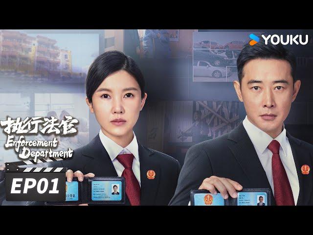 ENGSUB【FULL】执行法官 Enforcement Department EP01 | 罗晋杨子姗法官上线，捍卫正义的光 | 罗晋/杨子姗/丁嘉丽 | 法治剧情片 | 优酷华语剧场