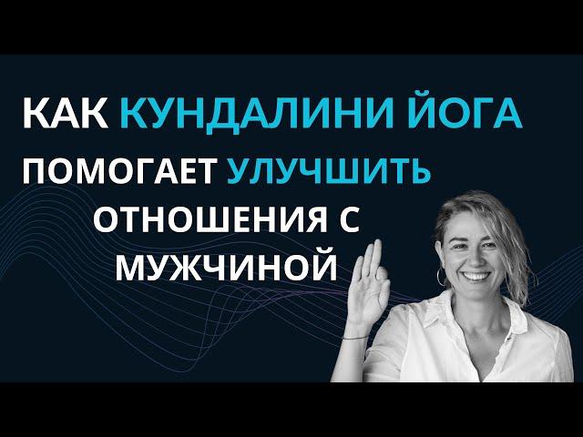 Как кундалини йога помогает улучшить отношения с мужчиной