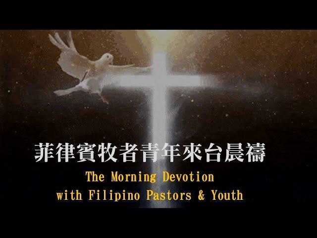 2024.07.24 菲律賓牧者青年來台晨禱 The Morning Devotion With Filipino Pastors & Youth