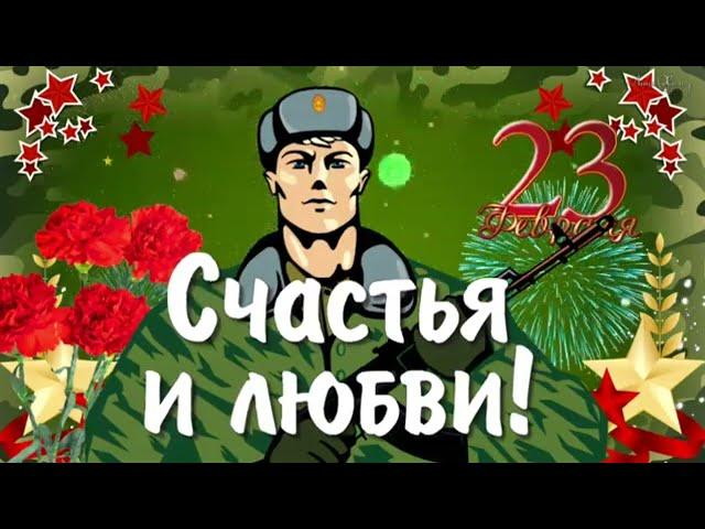 23 февраля! Супер поздравление С ДНЁМ ЗАЩИТНИКА ОТЕЧЕСТВА! Видео поздравление с 23 февраля мужчинам!