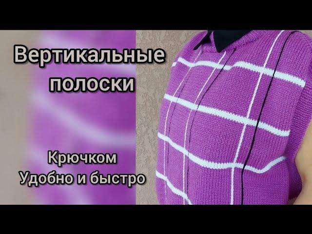 Вертикальные полосы крючком по готовому изделию, жилет в клетку, вертикальные полоски легко и быстро