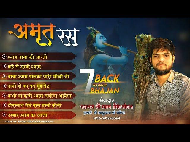 अमृत रस - 7 Back to Back Bhajans - Shyam Singh Chouhan Khatu | Superhit Shyam Bhajans