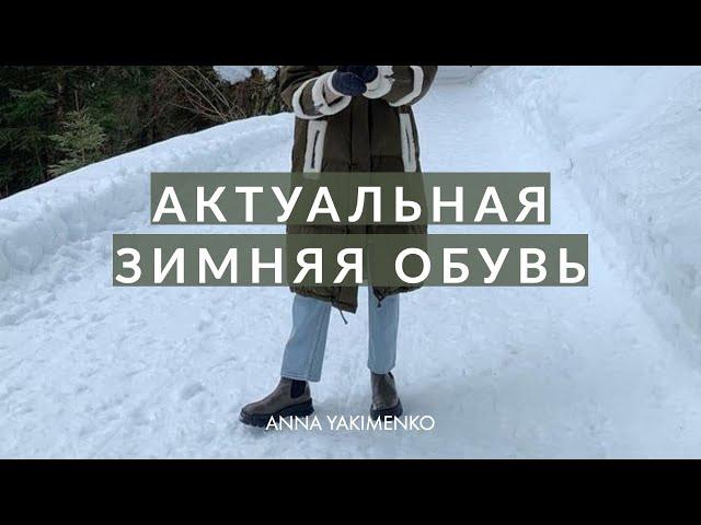 АКТУАЛЬНАЯ ЗИМНЯЯ ОБУВЬ - ЛУЧШИЕ ВАРИАНТЫ И СОЧЕТАНИЯ