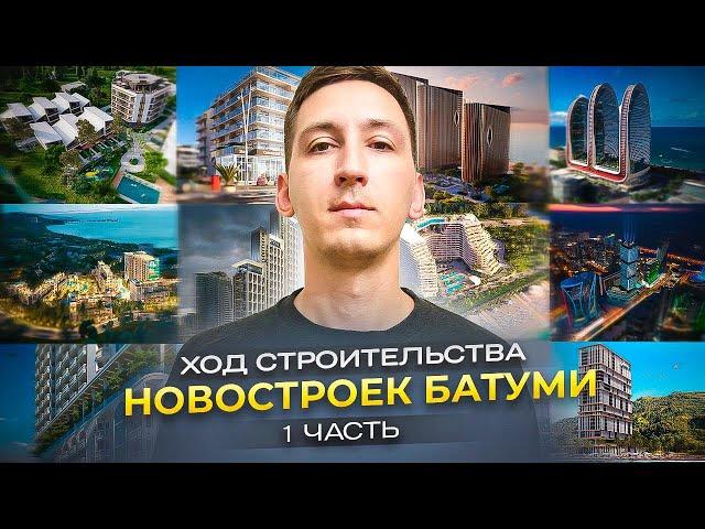 Когда сдадутся новостройки в Батуми? Ход строительства 2024. 1 серия