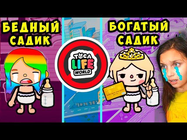 ТОКА БОКА  24 ЧАСА в БЕДНОМ САДИКЕ / БОГАТОМ САДИКЕ  Toca Life World