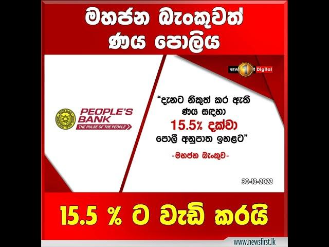 මහජන බැංකුවත් ණය පොලිය 15.5 % ට වැඩි කරයි