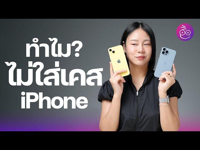 8 เหตุผลทำไม ไม่ต้องใส่เคส iPhone ใช้เปลือย ๆ มันดีจริงเหรอ? #iMoD