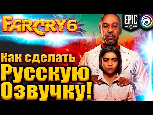 Как Я сделал Русский язык и Озвучку ПЕРСОНАЖЕЙ в Far Cry 6 для Epic Games и Ubisoft #FarCry6