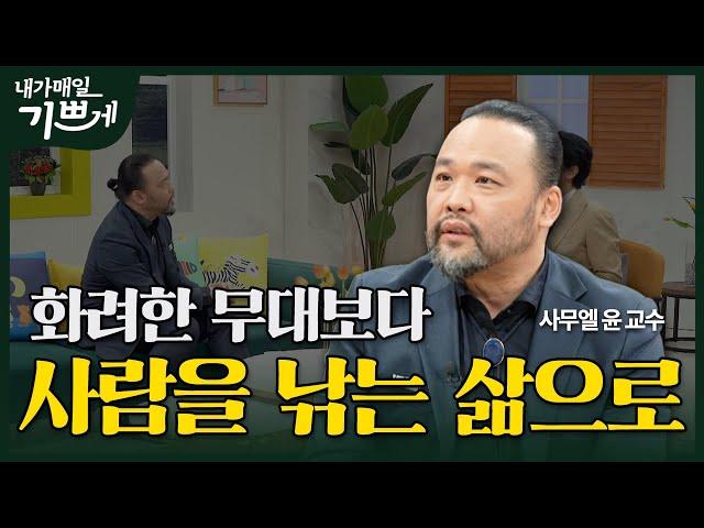 [Full] 화려한 무대보다 사람을 낚는 삶으로 | 사무엘 윤 교수 | 내가 매일 기쁘게