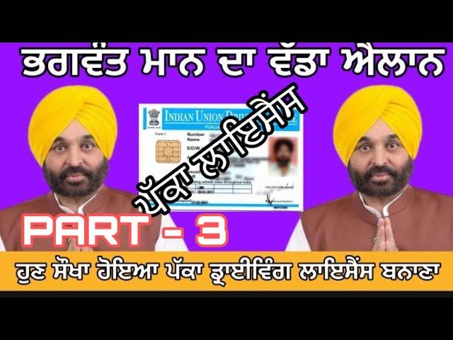 ਘਰ ਬੈਠੇ ਬਣਾਓ ਪੱਕਾ ਡ੍ਰਾਈਵਿੰਗ ਲਾਇਸੈਂਸ | How to apply permanent driving Licences Punjab |Punjabi Tech|