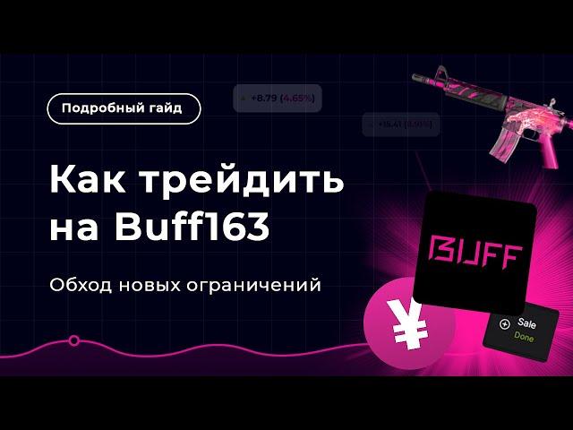 КАК РАБОТАТЬ с Buff163 в 2024 году