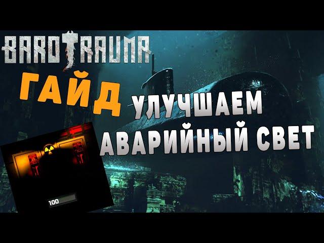 Barotrauma – гайд улучшаем подлодку #2