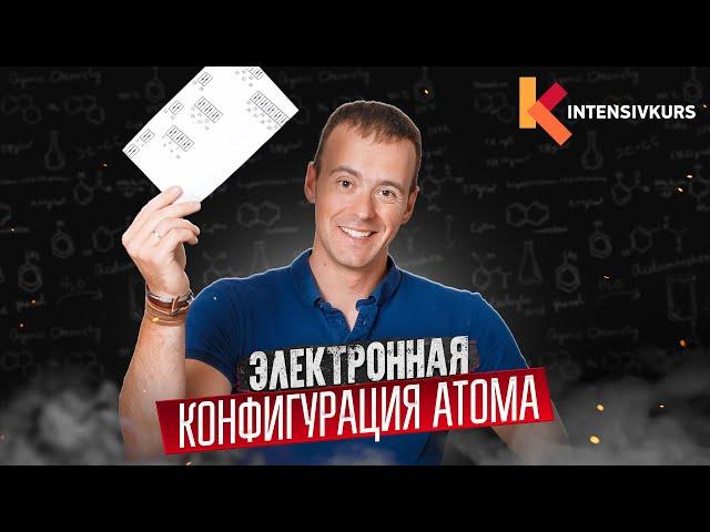 БЕЗ ЭТОГО НЕ СДАТЬ ЕГЭ по Химии — Электронная конфигурация атома