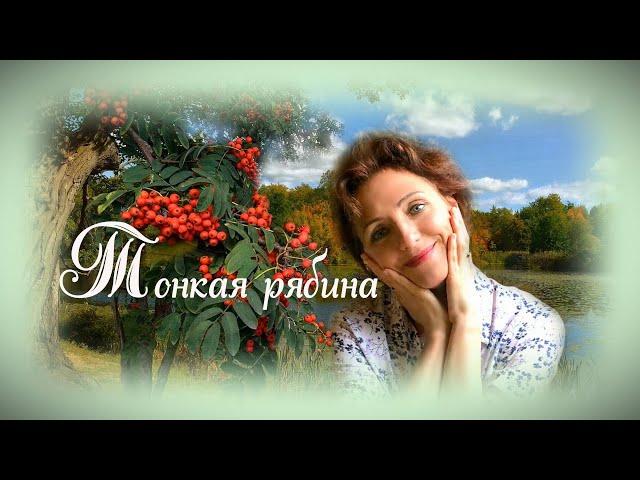 Тонкая рябина - Поёт Юлия Боголепова