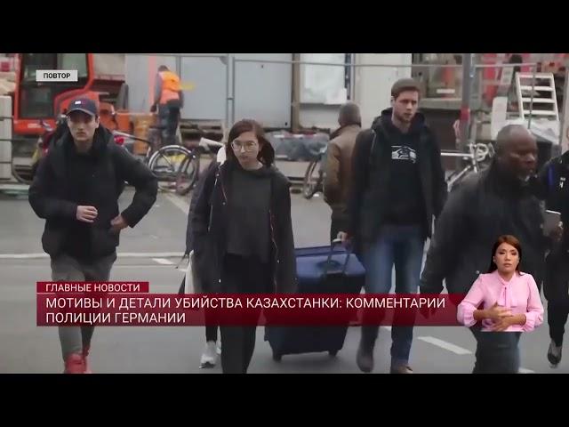 Мотивы и детали убийства казахстанки: комментарии полиции Германии