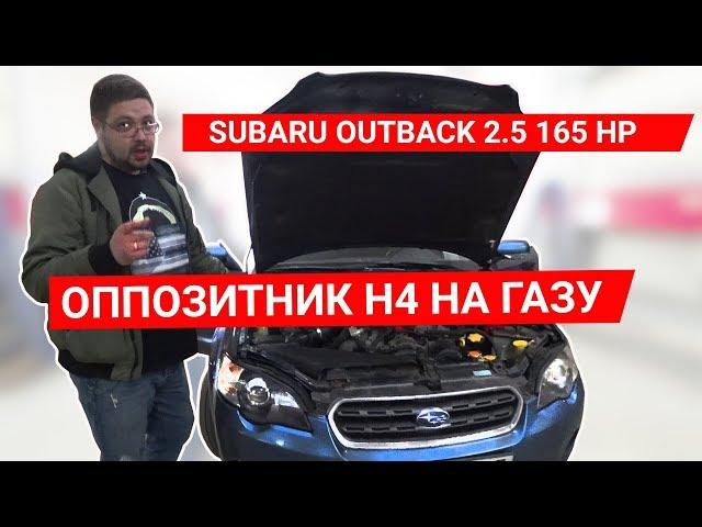 Установка ГБО на Субару Аутбек. ГАЗ в оппозитный двигатель. Нюансы установки ГБО и их решение.