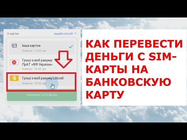 Как перевести деньги с телефона на карту банка c Lifecell, что с Vodafon, Kievstar?