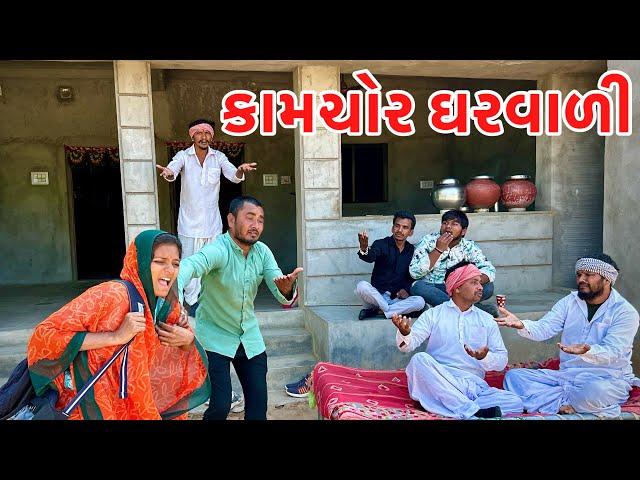 ટીનાજીની કામચોર બાયડી એ કાર્યો ઝગડો // kamchor garvadi // Gujarati comedy video