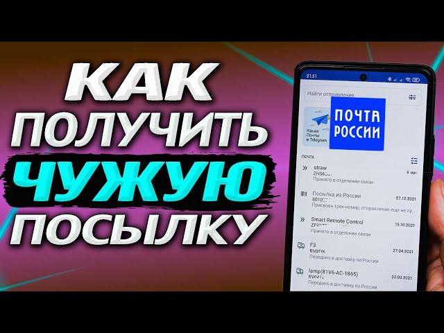 Как законно получить на почте чужую посылку? Как получить посылку за другого человека?