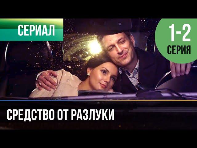 ▶️ Средство от разлуки 1 - 2 серия - Мелодрама | Фильмы и сериалы - Русские мелодрамы