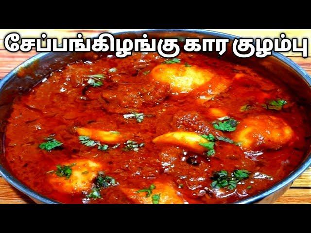 சேப்பங்கிழங்கு கார குழம்பு செய்வது எப்படி? Chepangkizhangu Kulambu /  Colocasia  Spicy kuzhambu