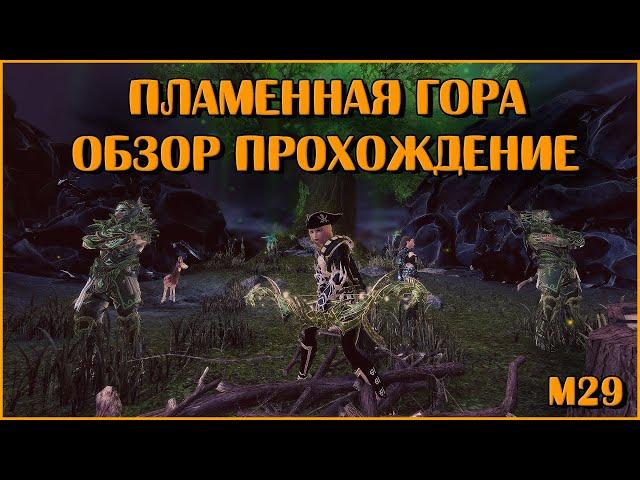 Пламенная Гора. М29 (Обзор и Прохождение) | Neverwinter Online