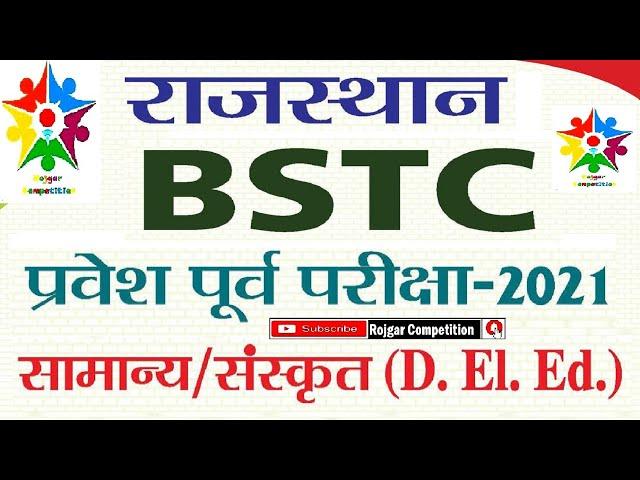 Rajasthan BSTC 2021/Pre Deled : BSTC Application Form 2021 / BSTC सम्पूर्ण जानकारी / BSTC ADMISSION