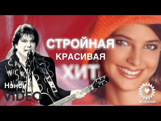 NENSI / Нэнси  - Стройная Красивая ( Топ Хит  Official Music TV )