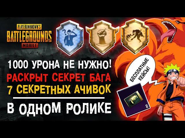 ВСЕ СЕКРЕТНЫЕ ДОСТИЖЕНИЯ PUBG MOBILE! ПУБГ МОБАЙЛ АЧИВКА ПОВЕЗЕТ В ДРУГОЙ РАЗ! СЕКРЕТНОЕ ДОСТИЖЕНИЕ!