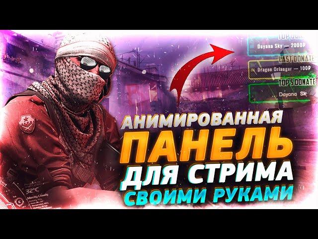  Анимированная cтрим панель своими руками | OBS Studio