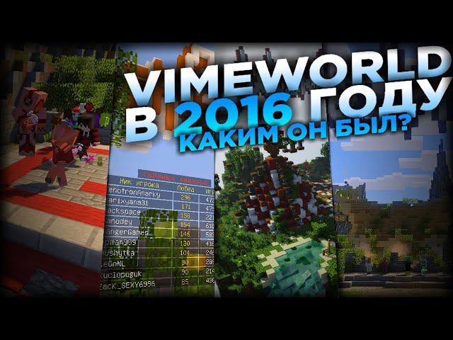 VIMEWORLD В 2016 - КАКИМ ОН БЫЛ? / ВОСПОМИНАНИЯ ВАЙМ ВОРЛД / MINECRAFT