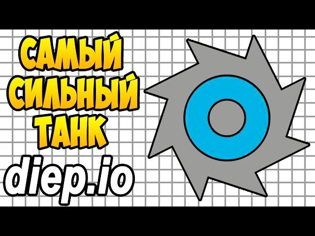 Diep.io | САМЫЙ СИЛЬНЫЙ ТАНК В ДИПИО (The Strongest Tank In Diep)