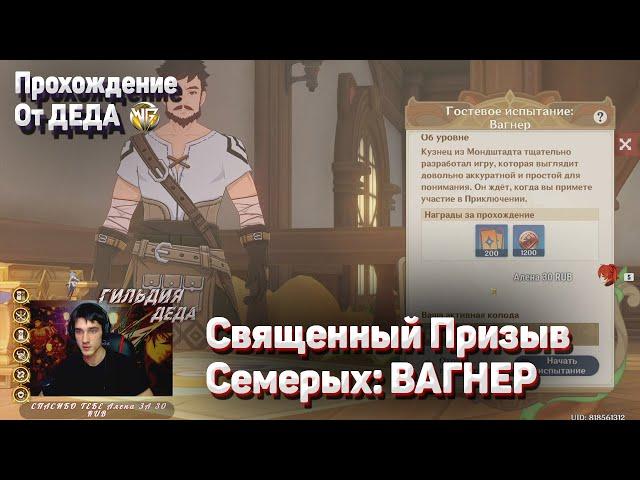 ВАГНЕР ГОСТЕВОЕ ИСПЫТАНИЕ Священный призыв семерых Как пройти Геншин импакт прохождение