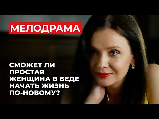 ПРЕКРАСНЫЙ СЕРИАЛ О НАСТОЯЩЕЙ ЖИЗНИ! ВСЕ ЛИ ЗАСЛУЖИВАЮТ ВТОРОГО ШАНСА? | Новые мелодрамы 2025