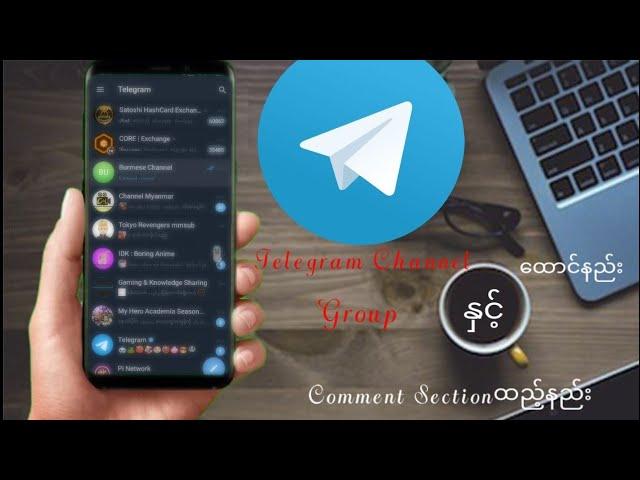 How to Use Telegram Channel and Groupထောင်နည်း၊Comment Sectionထည့်နည်း