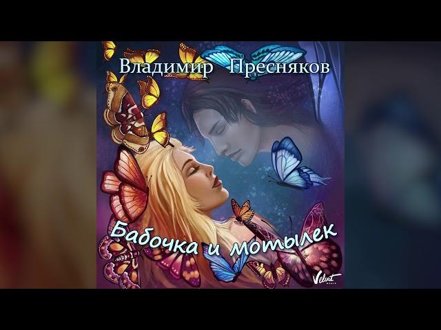 Аудио: Владимир Пресняков - Бабочка и мотылёк