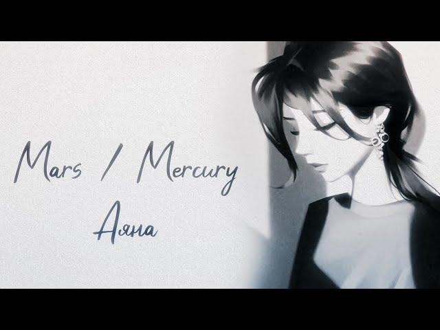 MARS & MERCURY - Аяна / Lyrics video / Премьера трека / Curltai music