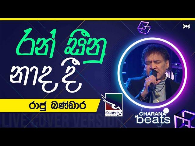 Ran Seenu Nada Dee ( රන් සීනු නාද දී )  | Raju Bandara @CharanaTVOfficial​