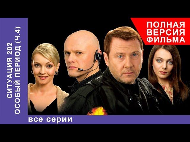 Ситуация 202. Особый Период. Сериал. Все серии подряд. StarMedia. Детектив