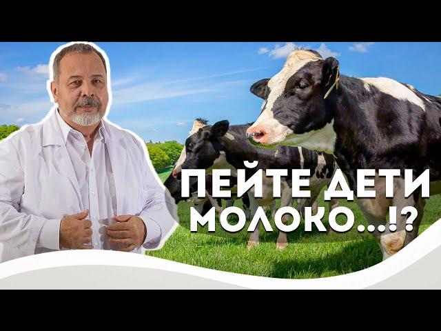 МОЖНО ЛИ ПИТЬ МОЛОКО И УПОТРЕБЛЯТЬ МОЛОЧНЫЕ ПРОДУКТЫ? / ПЕЙТЕ ДЕТИ МОЛОКО ...!? КОВАЛЬКОВ О МОЛОКЕ