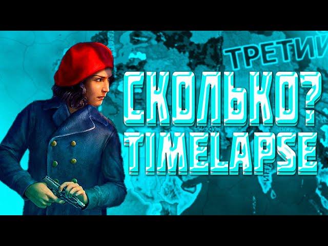 HOI4 СКОЛЬКО НУЖНО ВРЕМЕНИ ЧТОБЫ ДОИГРАТЬ ДО 1946? (Timelapse)