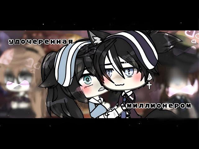 VOICE OVER MINI MOVIE "Adopted by a Millionaire" // Gacha Life