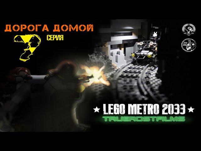 Lego METRO 2033, лего мультфильм. 7 СЕРИЯ - "Дорога домой" |TrueRostFilms|