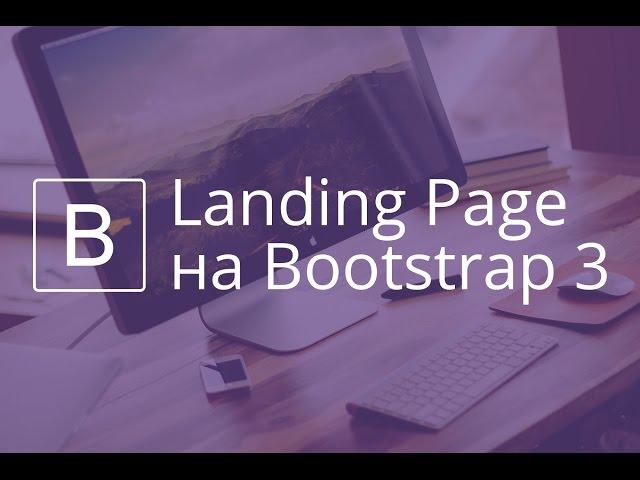 Landing Page на Bootstrap 3.  Видео 2.  Создание хедера