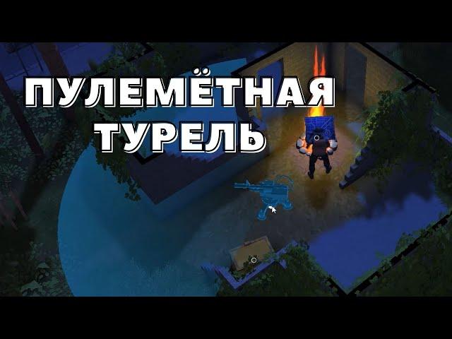 ПУЛЕМЁТНАЯ ТУРЕЛЬ - DYSMANTLE #08