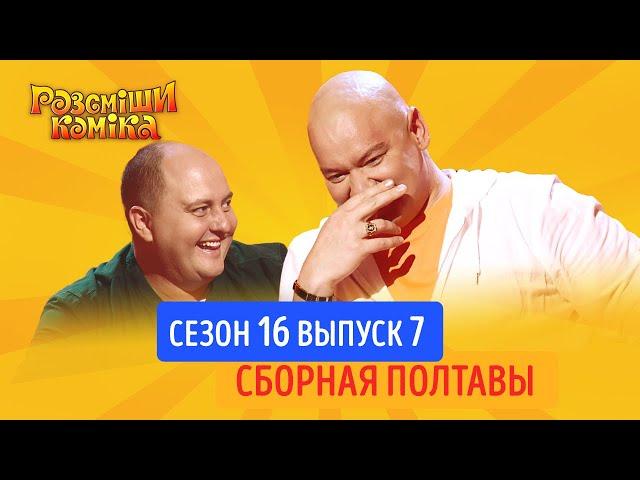 Рассмеши Комика. Сезон 16. Выпуск 7 от 16.11.2019