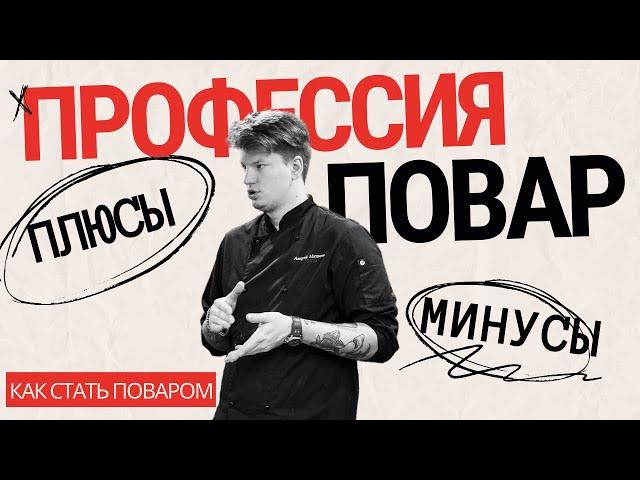 Стоит ли учиться на повара? Плюсы и минусы профессии