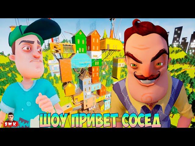 ШОУ ПРИВЕТ СОСЕД!САМОЕ ДЛИННОЕ ВИДЕО НА КАНАЛЕ!HELLO NEIGHBOR ПОЛНОЕ ПРОХОЖДЕНИЕ МОДА HELLO TIMOTHY!