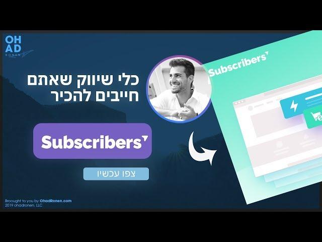 כלים שלא הכרתם ואתם חייבים להכיר בתור אנשי שיווק - SUBSRIBERS