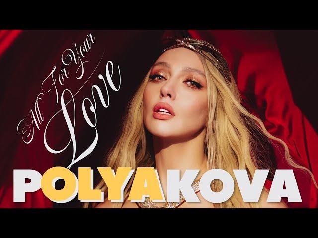 Оля Полякова — All for Your Love | Official video